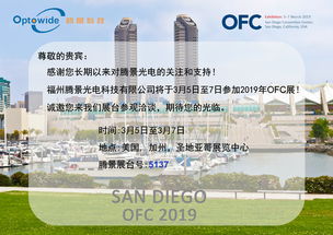 騰景光電攜高精密光學元器件亮相OFC 2019，引領(lǐng)通訊設(shè)備研發(fā)與銷售新趨勢